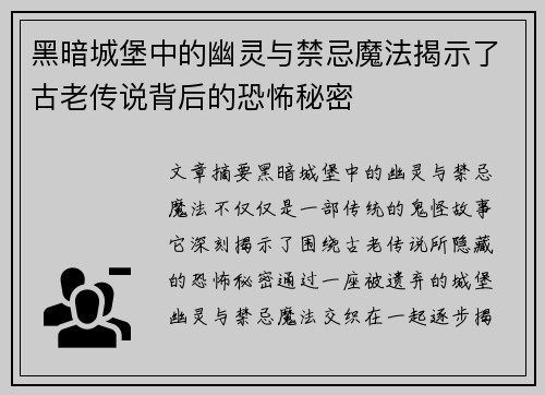 黑暗城堡中的幽灵与禁忌魔法揭示了古老传说背后的恐怖秘密