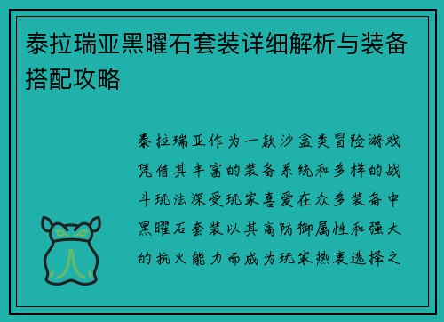 泰拉瑞亚黑曜石套装详细解析与装备搭配攻略