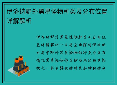 伊洛纳野外黑星怪物种类及分布位置详解解析