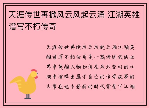 天涯传世再掀风云风起云涌 江湖英雄谱写不朽传奇