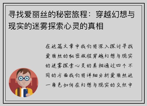 寻找爱丽丝的秘密旅程：穿越幻想与现实的迷雾探索心灵的真相