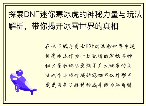 探索DNF迷你寒冰虎的神秘力量与玩法解析，带你揭开冰雪世界的真相