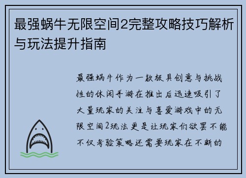 最强蜗牛无限空间2完整攻略技巧解析与玩法提升指南