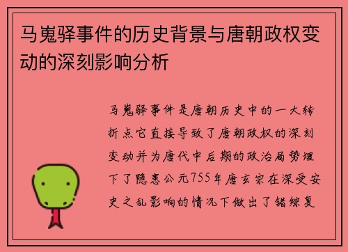 马嵬驿事件的历史背景与唐朝政权变动的深刻影响分析