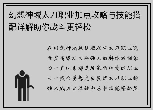 幻想神域太刀职业加点攻略与技能搭配详解助你战斗更轻松 幻想神域太刀职业加点攻略与技能搭配详解助你战斗更轻松