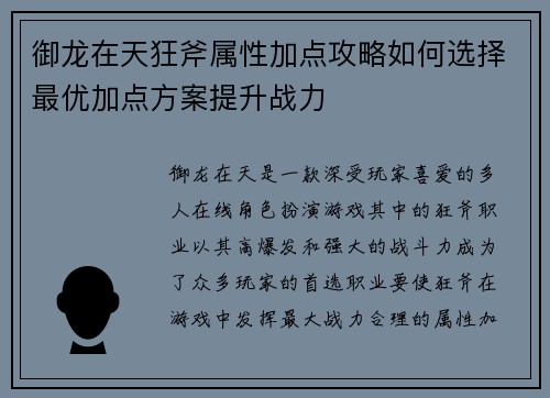 御龙在天狂斧属性加点攻略如何选择最优加点方案提升战力 御龙在天狂斧属性加点攻略如何选择最优加点方案提升战力