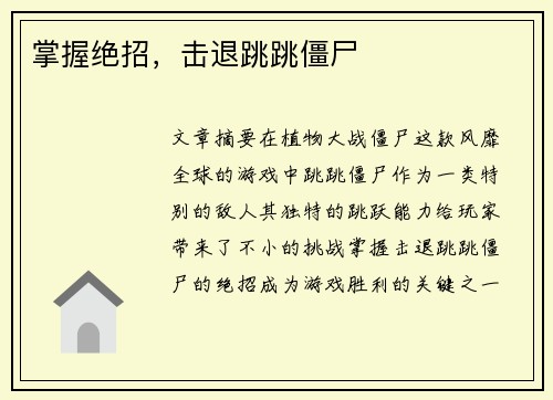 掌握绝招,击退跳跳僵尸 掌握绝招,击退跳跳僵尸