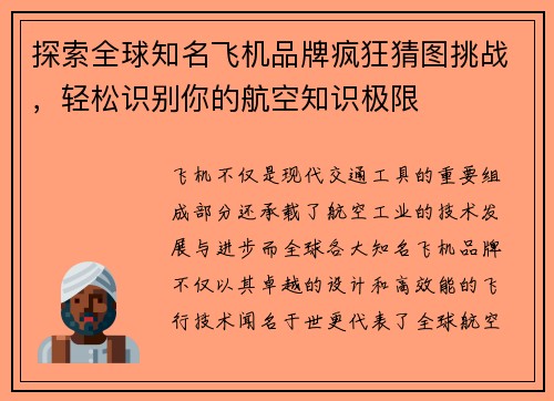 探索全球知名飞机品牌疯狂猜图挑战,轻松识别你的航空知识极限 探索全球知名飞机品牌疯狂猜图挑战,轻松识别你的航空知识极限