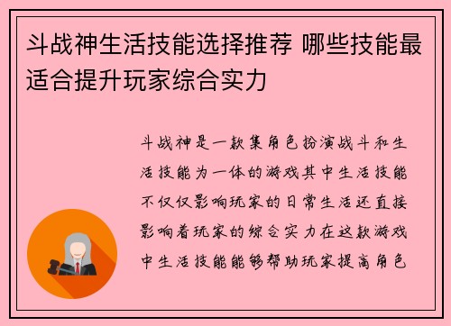 斗战神生活技能选择推荐 哪些技能最适合提升玩家综合实力 斗战神生活技能选择推荐 哪些技能最适合提升玩家综合实力