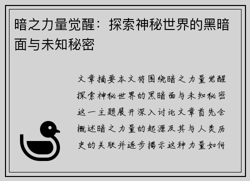 暗之力量觉醒:探索神秘世界的黑暗面与未知秘密 暗之力量觉醒:探索神秘世界的黑暗面与未知秘密