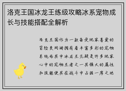 洛克王国冰龙王练级攻略冰系宠物成长与技能搭配全解析