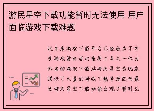 游民星空下载功能暂时无法使用 用户面临游戏下载难题