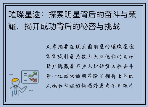 璀璨星途：探索明星背后的奋斗与荣耀，揭开成功背后的秘密与挑战