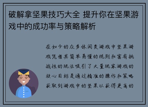 破解拿坚果技巧大全 提升你在坚果游戏中的成功率与策略解析