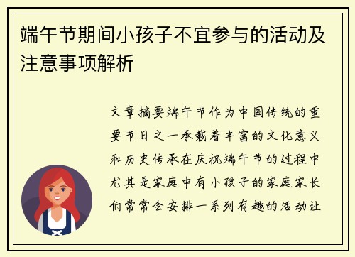 端午节期间小孩子不宜参与的活动及注意事项解析