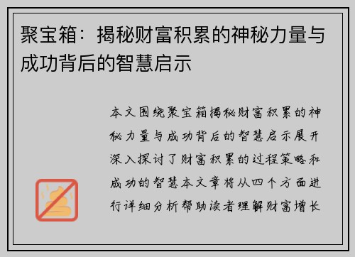 聚宝箱：揭秘财富积累的神秘力量与成功背后的智慧启示
