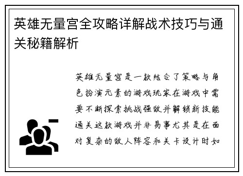 英雄无量宫全攻略详解战术技巧与通关秘籍解析 英雄无量宫全攻略详解战术技巧与通关秘籍解析