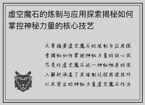 虚空魔石的炼制与应用探索揭秘如何掌控神秘力量的核心技艺 虚空魔石的炼制与应用探索揭秘如何掌控神秘力量的核心技艺