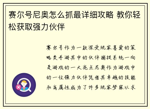 赛尔号尼奥怎么抓最详细攻略 教你轻松获取强力伙伴 赛尔号尼奥怎么抓最详细攻略 教你轻松获取强力伙伴