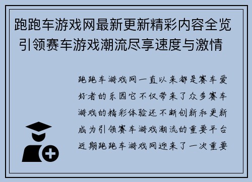 跑跑车游戏网最新更新精彩内容全览 引领赛车游戏潮流尽享速度与激情 跑跑车游戏网最新更新精彩内容全览 引领赛车游戏潮流尽享速度与激情