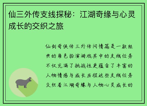 仙三外传支线探秘:江湖奇缘与心灵成长的交织之旅 仙三外传支线探秘:江湖奇缘与心灵成长的交织之旅