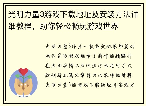 光明力量3游戏下载地址及安装方法详细教程，助你轻松畅玩游戏世界