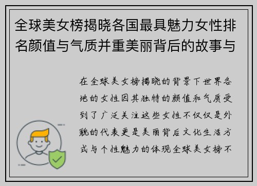 全球美女榜揭晓各国最具魅力女性排名颜值与气质并重美丽背后的故事与秘密 全球美女榜揭晓各国最具魅力女性排名颜值与气质并重美丽背后的故事与秘密