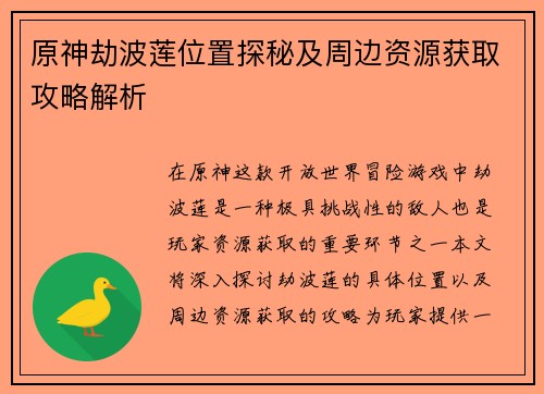 原神劫波莲位置探秘及周边资源获取攻略解析 原神劫波莲位置探秘及周边资源获取攻略解析
