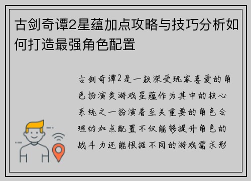 古剑奇谭2星蕴加点攻略与技巧分析如何打造最强角色配置