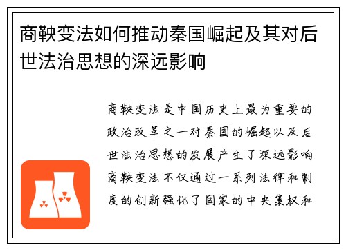 商鞅变法如何推动秦国崛起及其对后世法治思想的深远影响