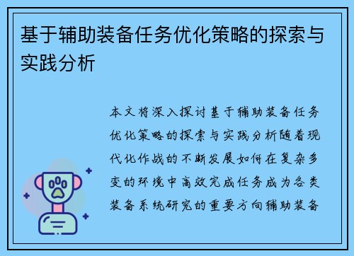 基于辅助装备任务优化策略的探索与实践分析 基于辅助装备任务优化策略的探索与实践分析