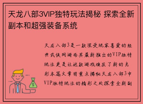 天龙八部3VIP独特玩法揭秘 探索全新副本和超强装备系统