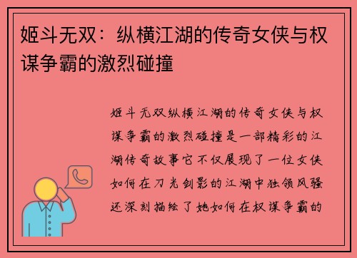 姬斗无双：纵横江湖的传奇女侠与权谋争霸的激烈碰撞