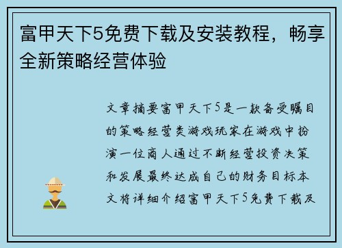 富甲天下5免费下载及安装教程，畅享全新策略经营体验