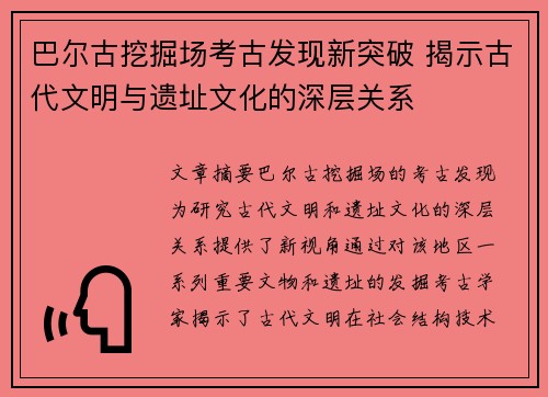 巴尔古挖掘场考古发现新突破 揭示古代文明与遗址文化的深层关系