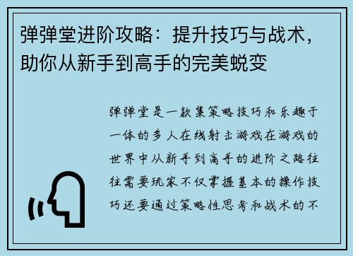 弹弹堂进阶攻略：提升技巧与战术，助你从新手到高手的完美蜕变