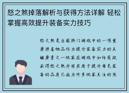 怒之煞掉落解析与获得方法详解 轻松掌握高效提升装备实力技巧