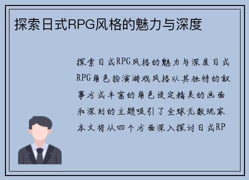 探索日式RPG风格的魅力与深度