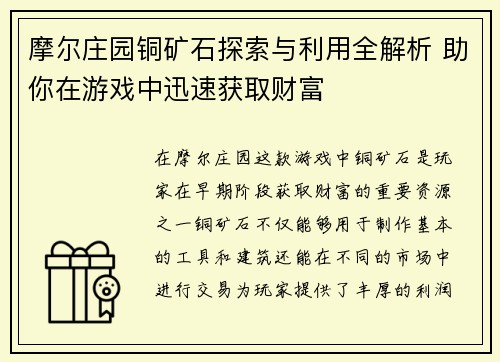摩尔庄园铜矿石探索与利用全解析 助你在游戏中迅速获取财富 摩尔庄园铜矿石探索与利用全解析 助你在游戏中迅速获取财富