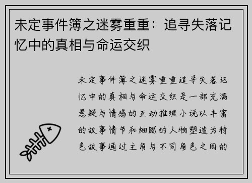 未定事件簿之迷雾重重:追寻失落记忆中的真相与命运交织 未定事件簿之迷雾重重:追寻失落记忆中的真相与命运交织