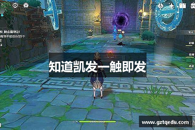 知道凯发一触即发