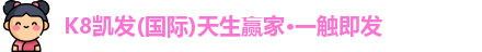 凯发一触即发